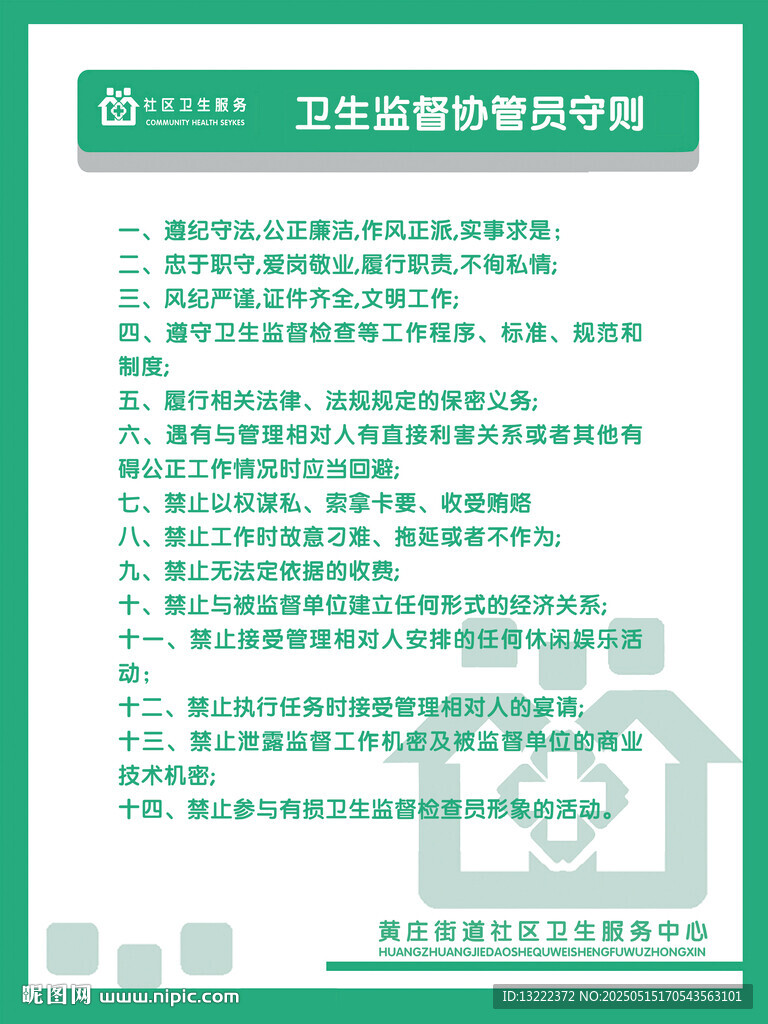 医院社区卫生监督协管员守则