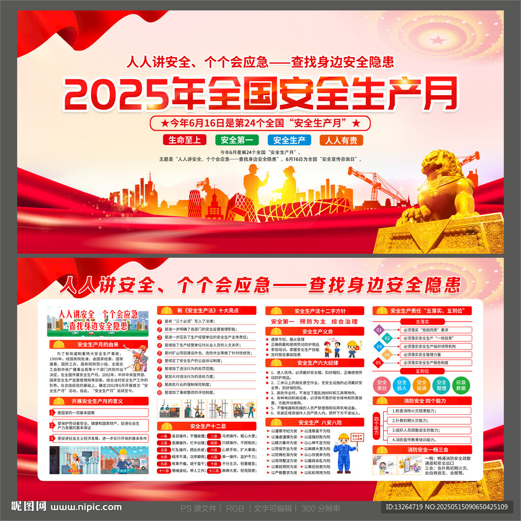 安全生产月