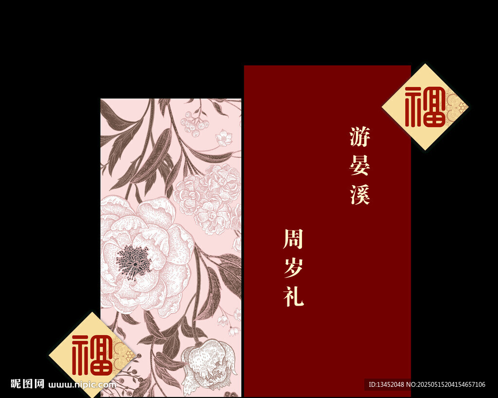 传统中式周岁宴邀请函