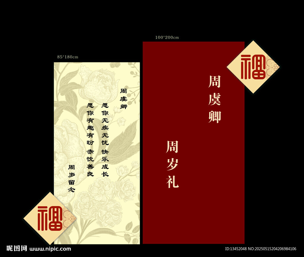 中式周岁宴邀请函设计