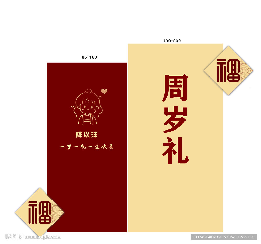 中式周岁礼邀请函设计