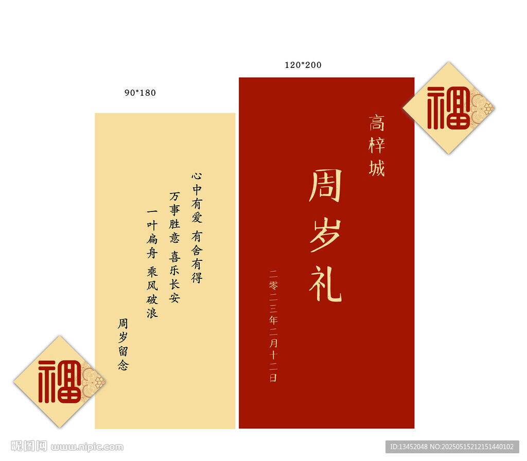 中式周岁礼请柬设计