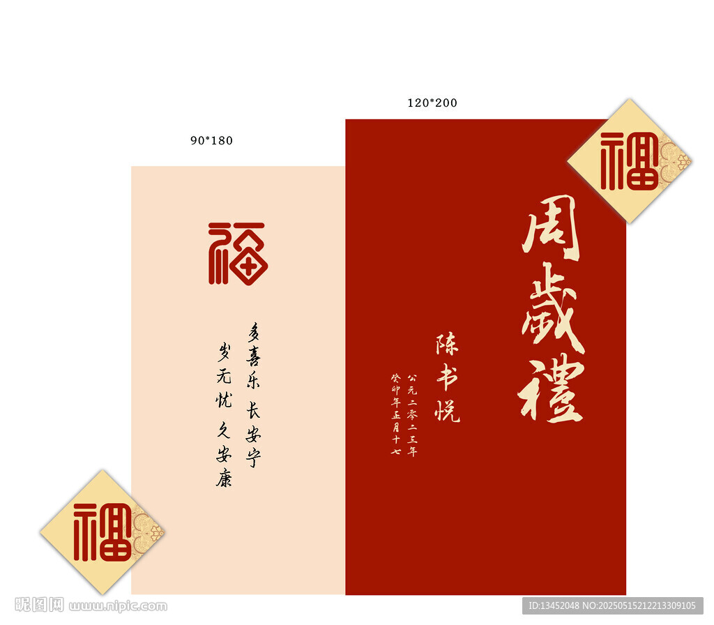中式周岁礼邀请函设计