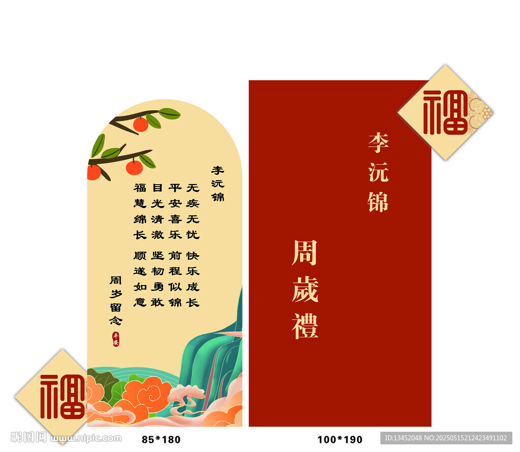 中式周岁宴邀请函设计