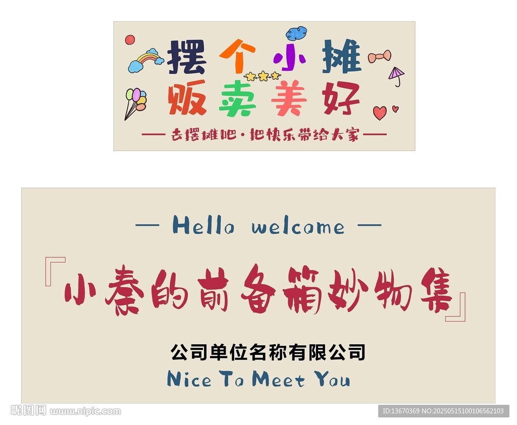 摆摊挂幅
