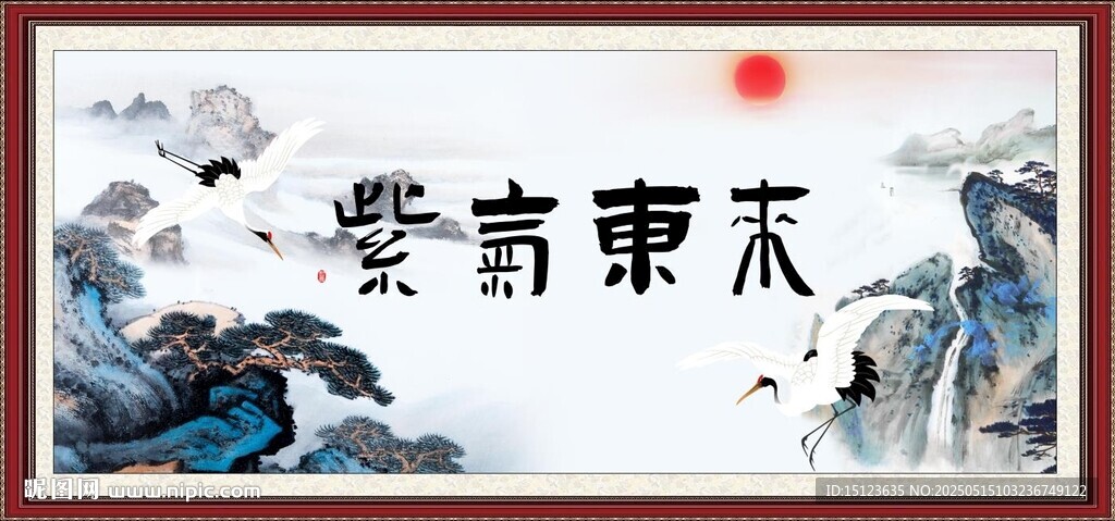 紫气东来