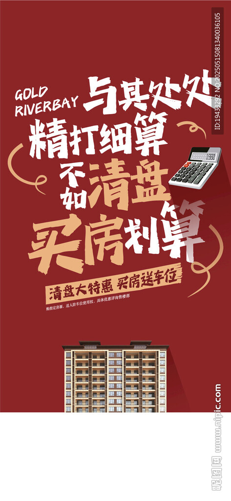 清盘买房最划算地产促销活动海报