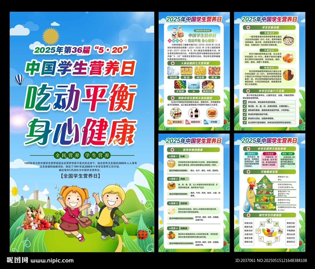 学生营养日 