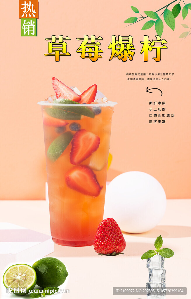 草莓爆柠 