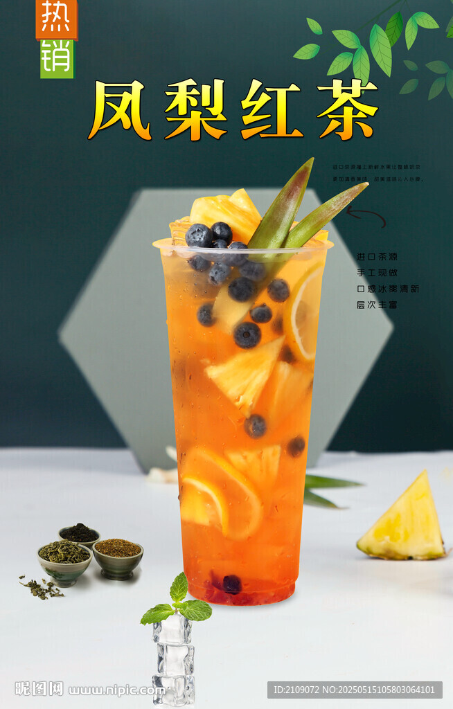 菠萝红茶 