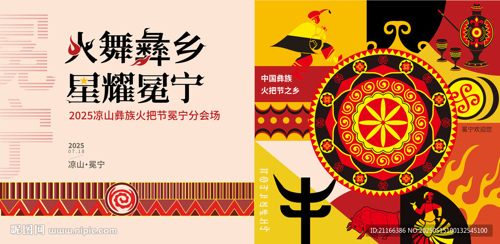 凉山火舞彝乡星耀火把节