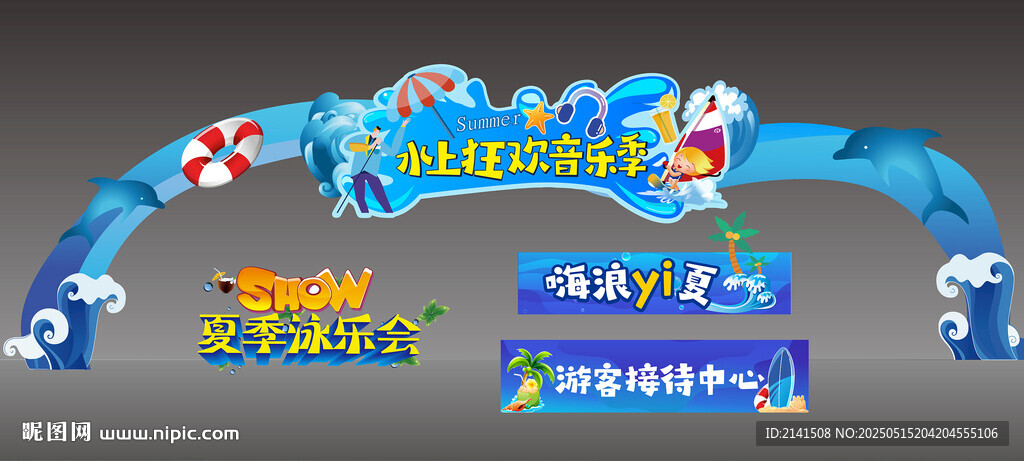 水上乐园美陈