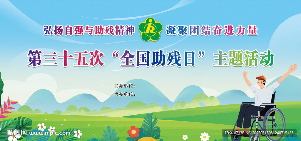 2025年全国助残日图片