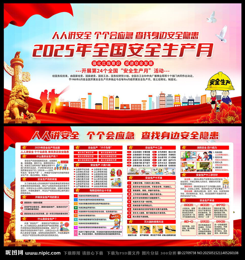 2025年安全生产月
