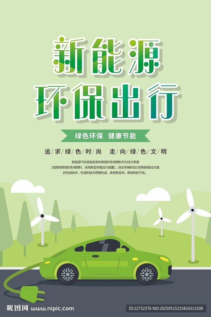 新能源汽车