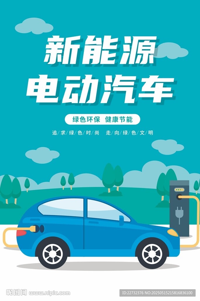 新能源汽车海报