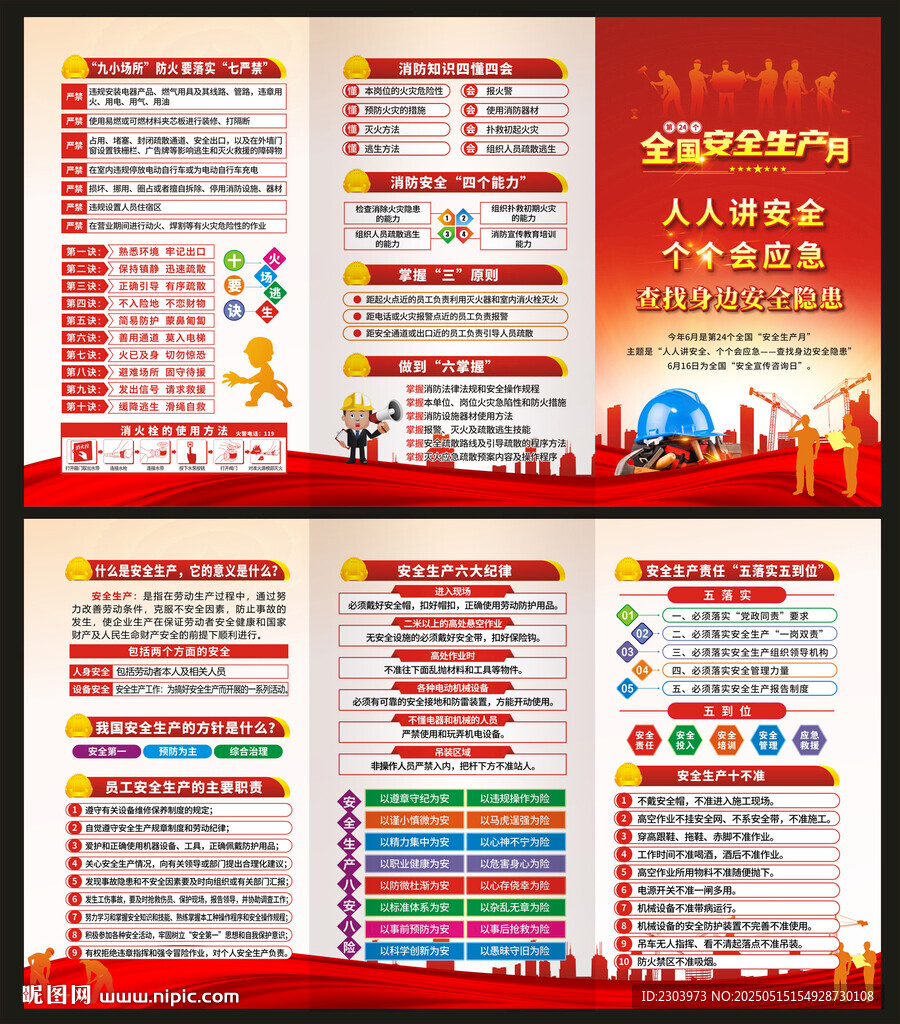 2025安全生产