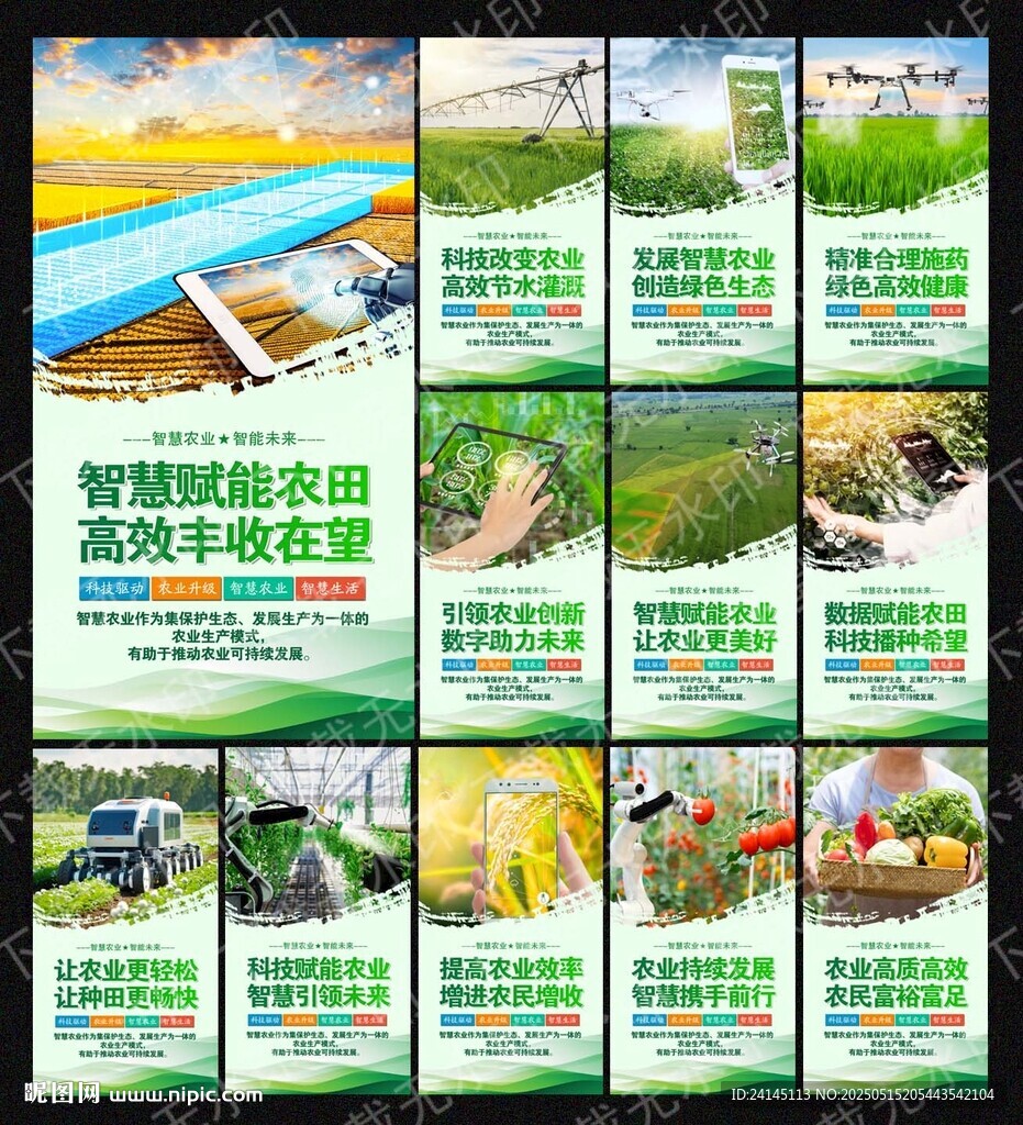 智慧农业