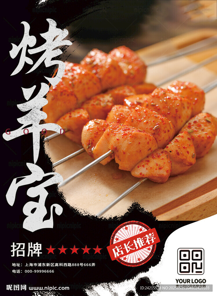 烤羊宝