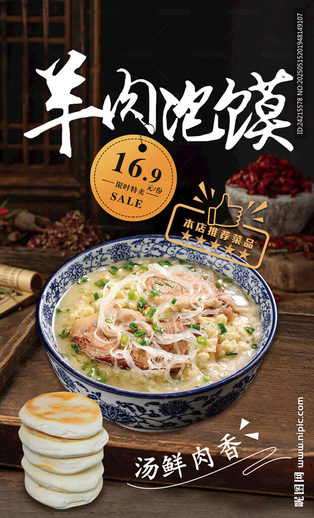 羊肉泡馍
