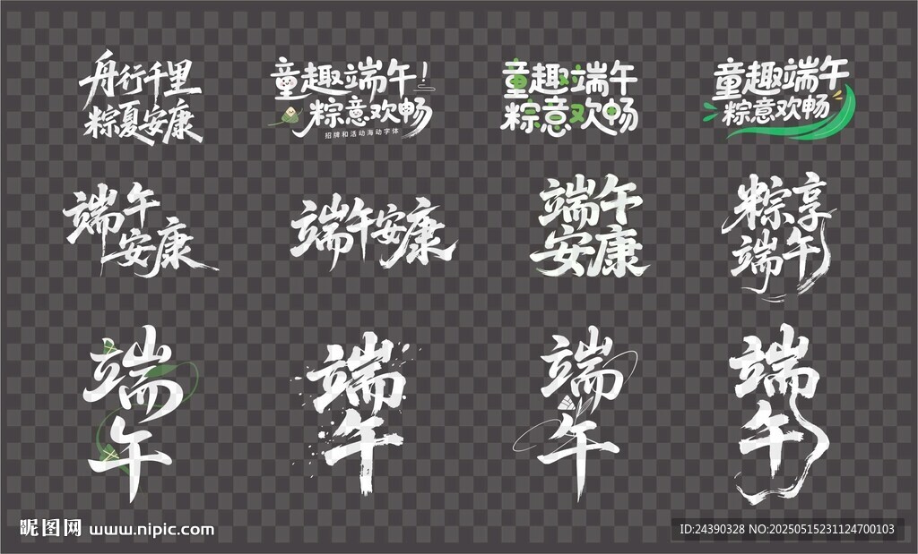 端午字体