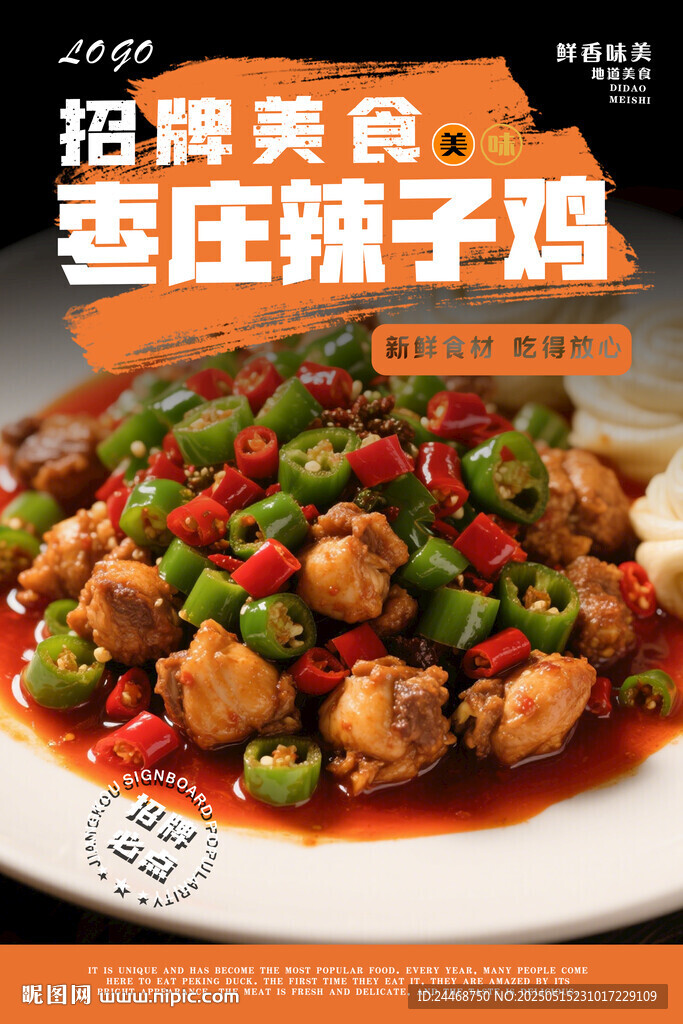 枣庄辣子鸡