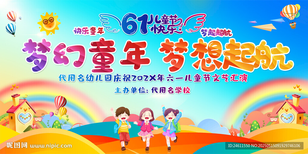 幼儿园小学儿童节舞台背景