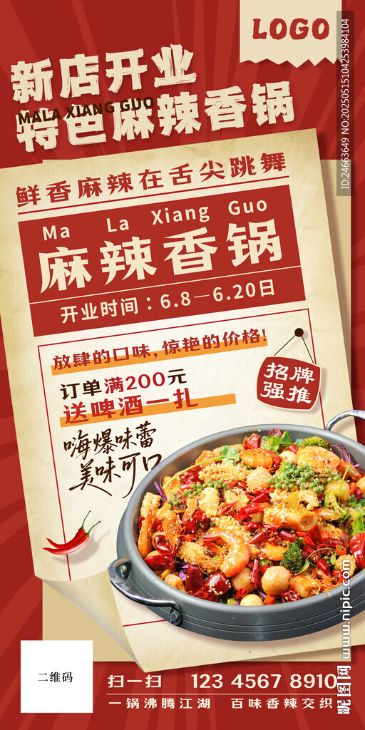 麻辣香锅开业海报