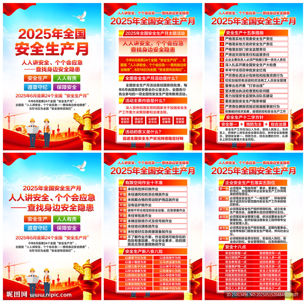 安全生产月