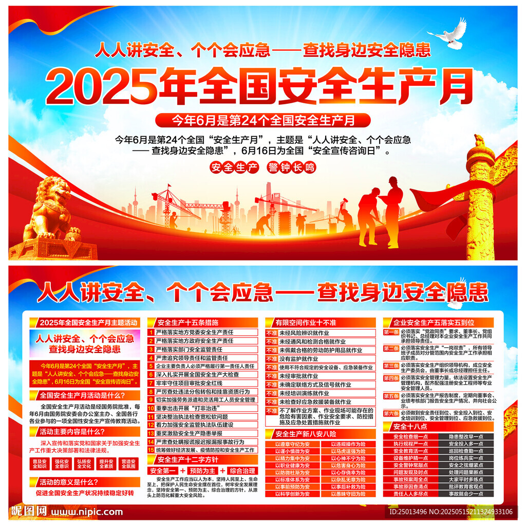 全国安全生产月