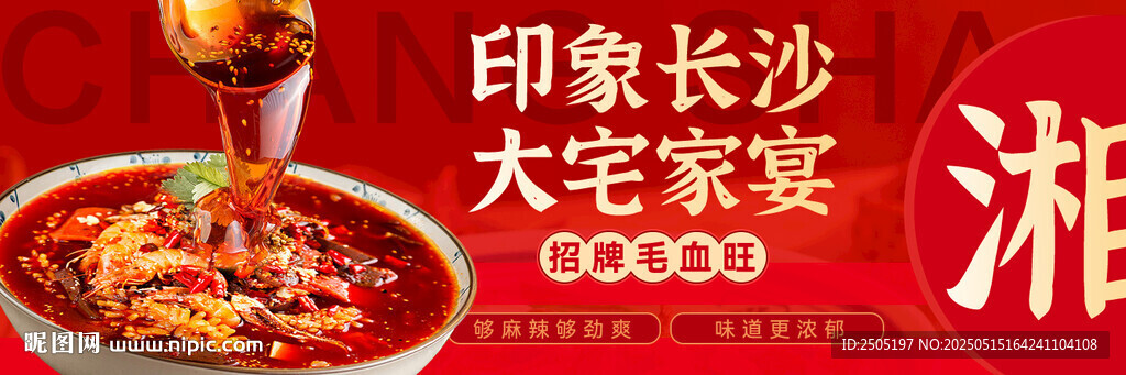 长沙家宴毛血旺海报