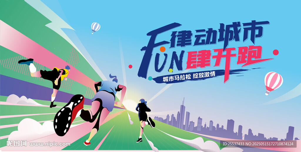 马拉松比赛 城市乐跑