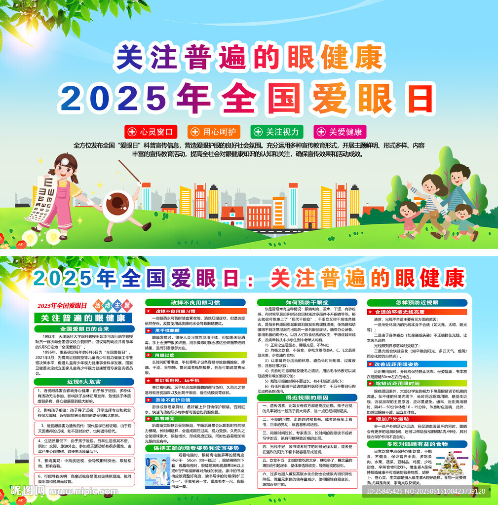 2025年全国爱眼日