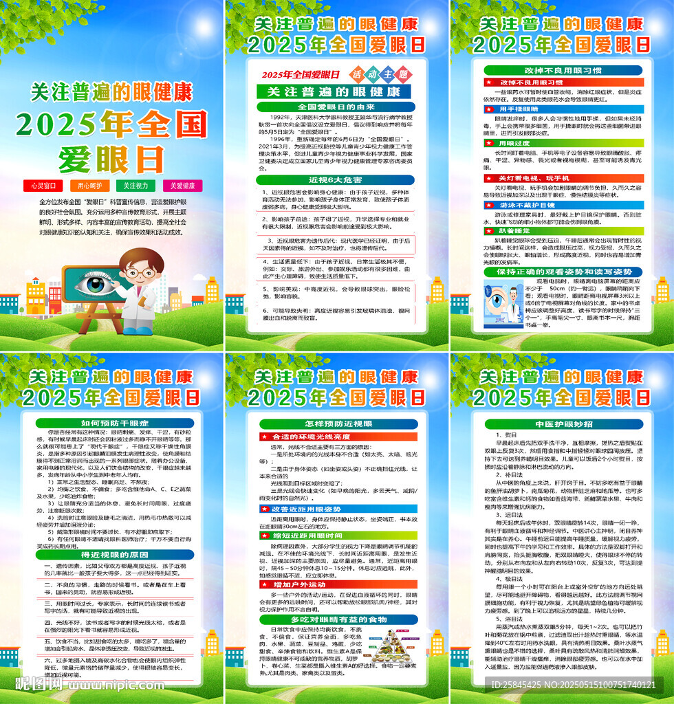 2025年全国爱眼日海报