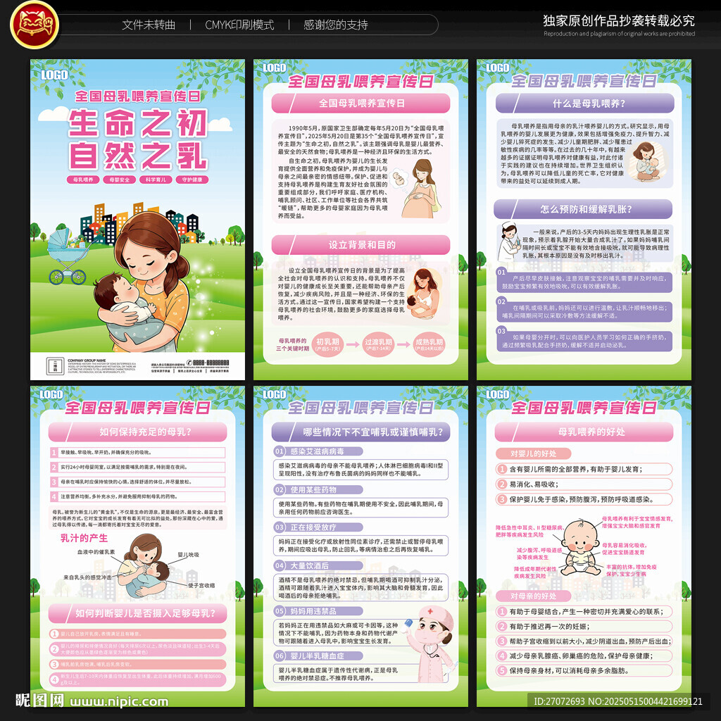 全国母乳喂养宣传日宣传展板