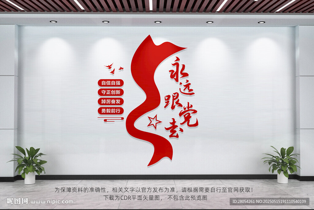 永远跟党走