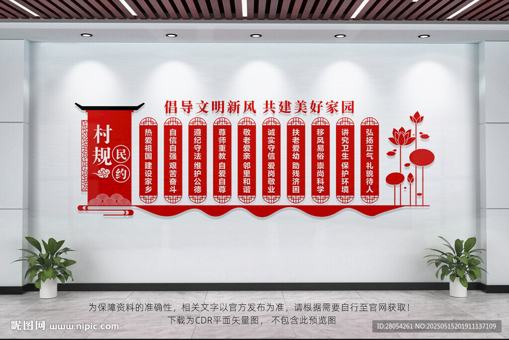 村规民约