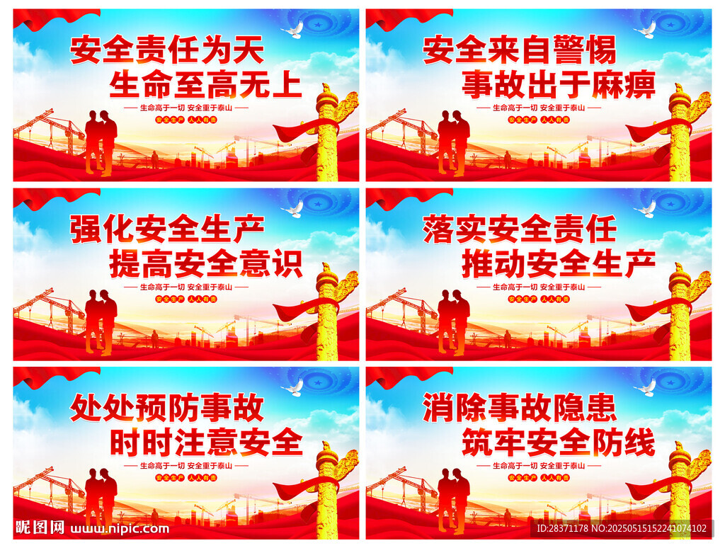 安全生产