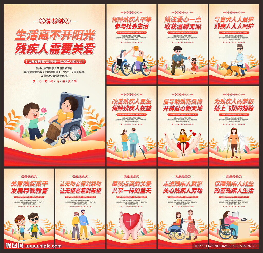 关爱残疾人