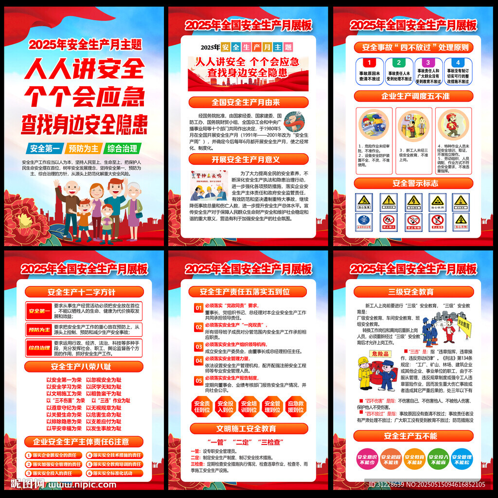 2025年安全生产月