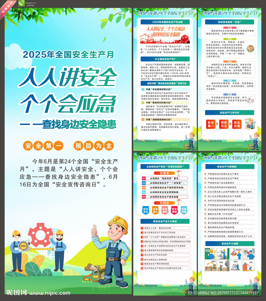 2025年全国安全生产月展架