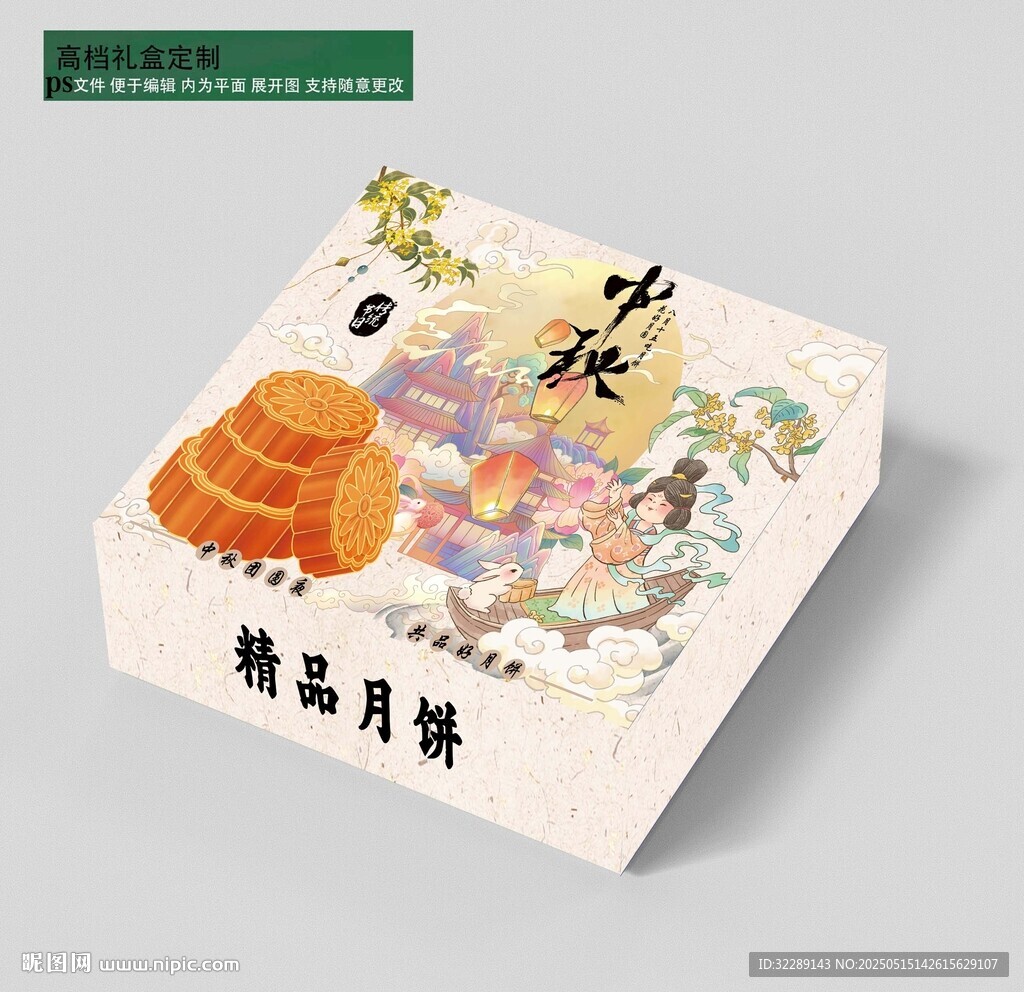 中秋月饼礼盒
