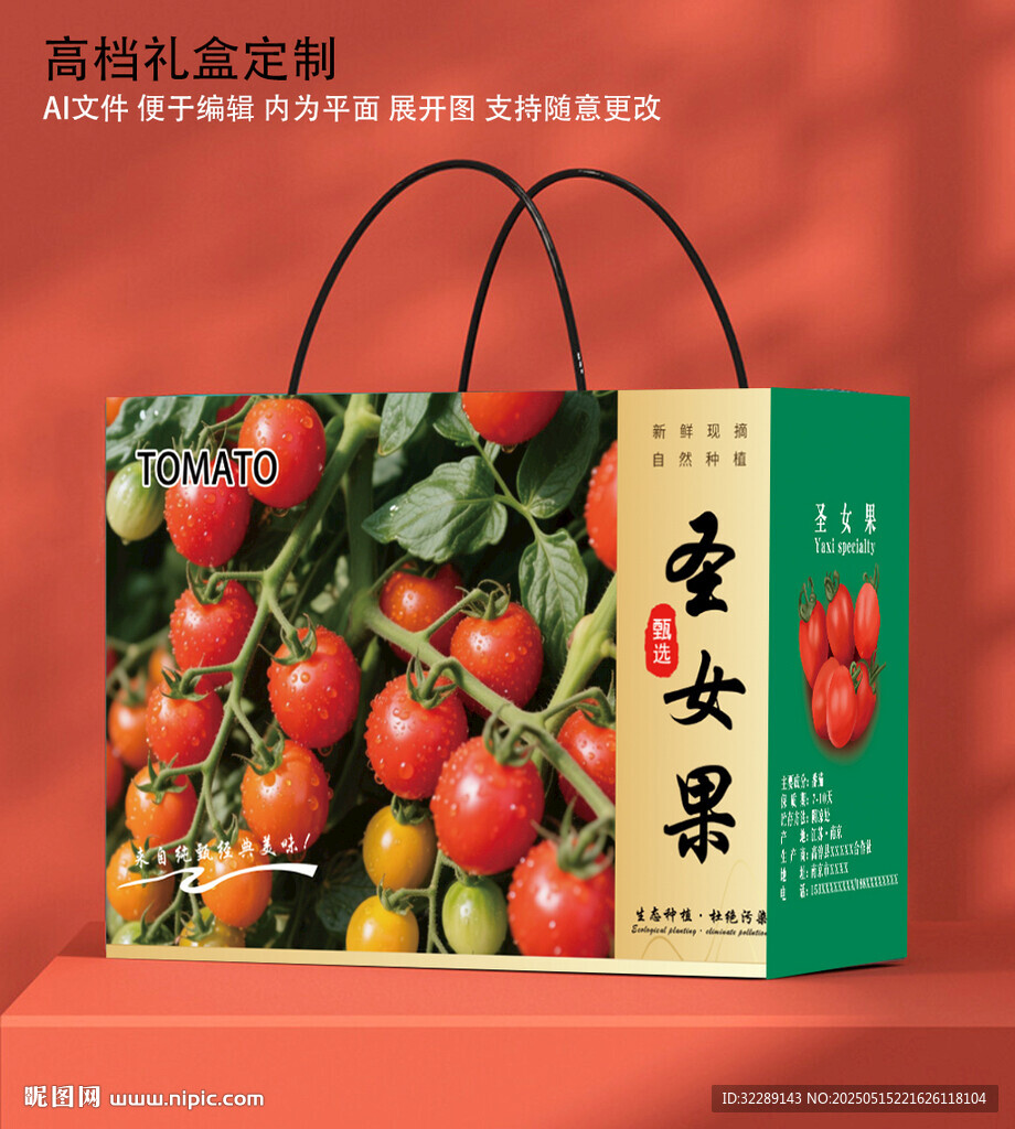 圣女果礼盒