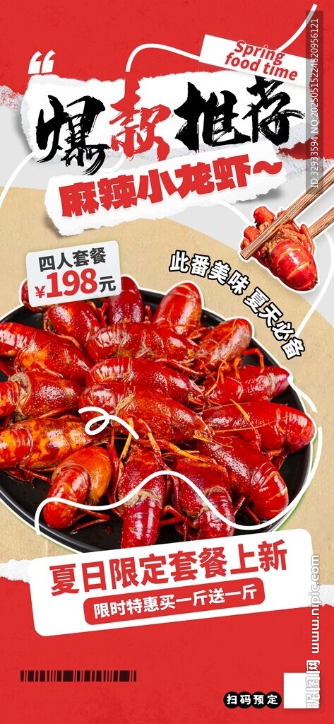 夏季美食麻辣小龙虾营销