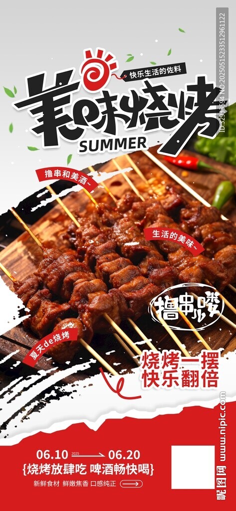 夏日美味烧烤餐饮促销优惠宣传美