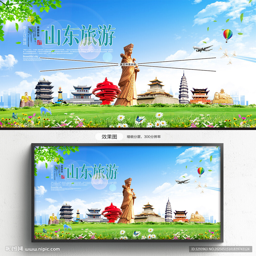 山东旅游海报