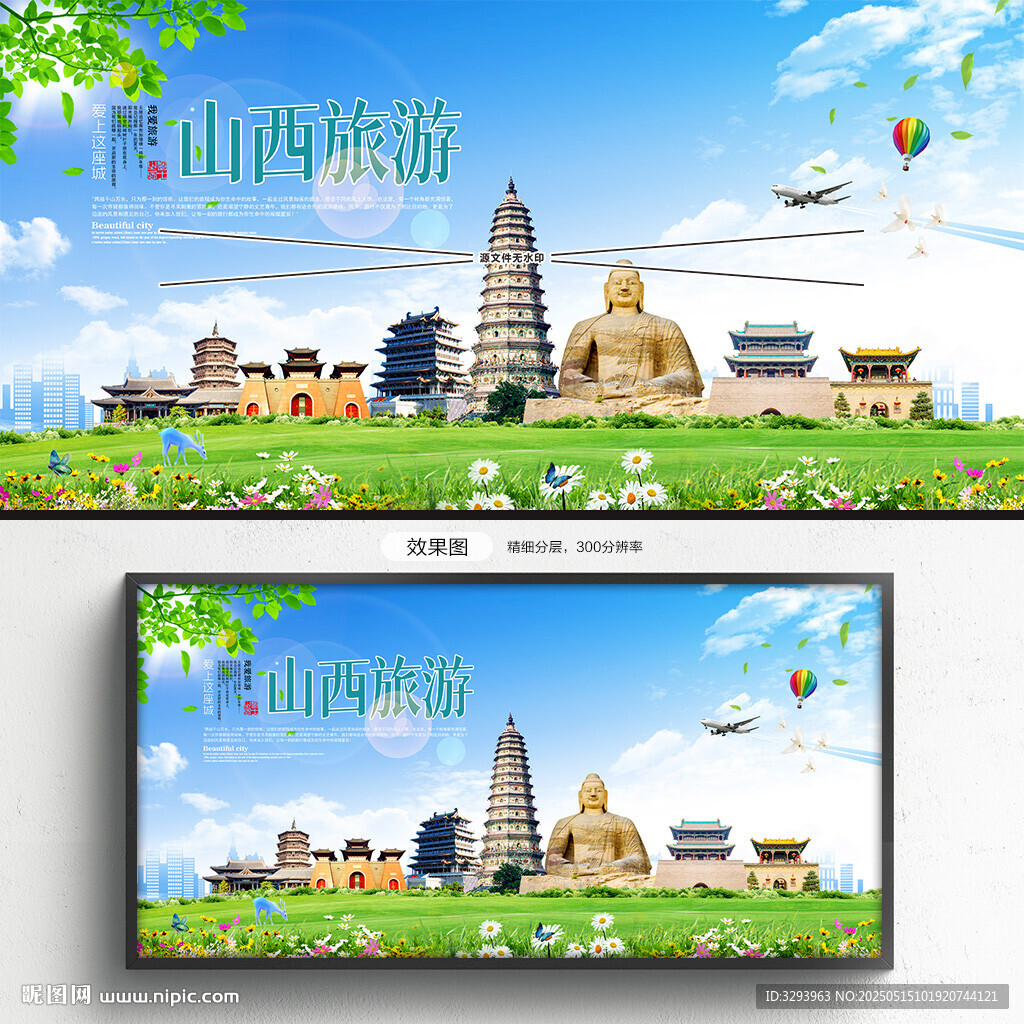山西旅游海报