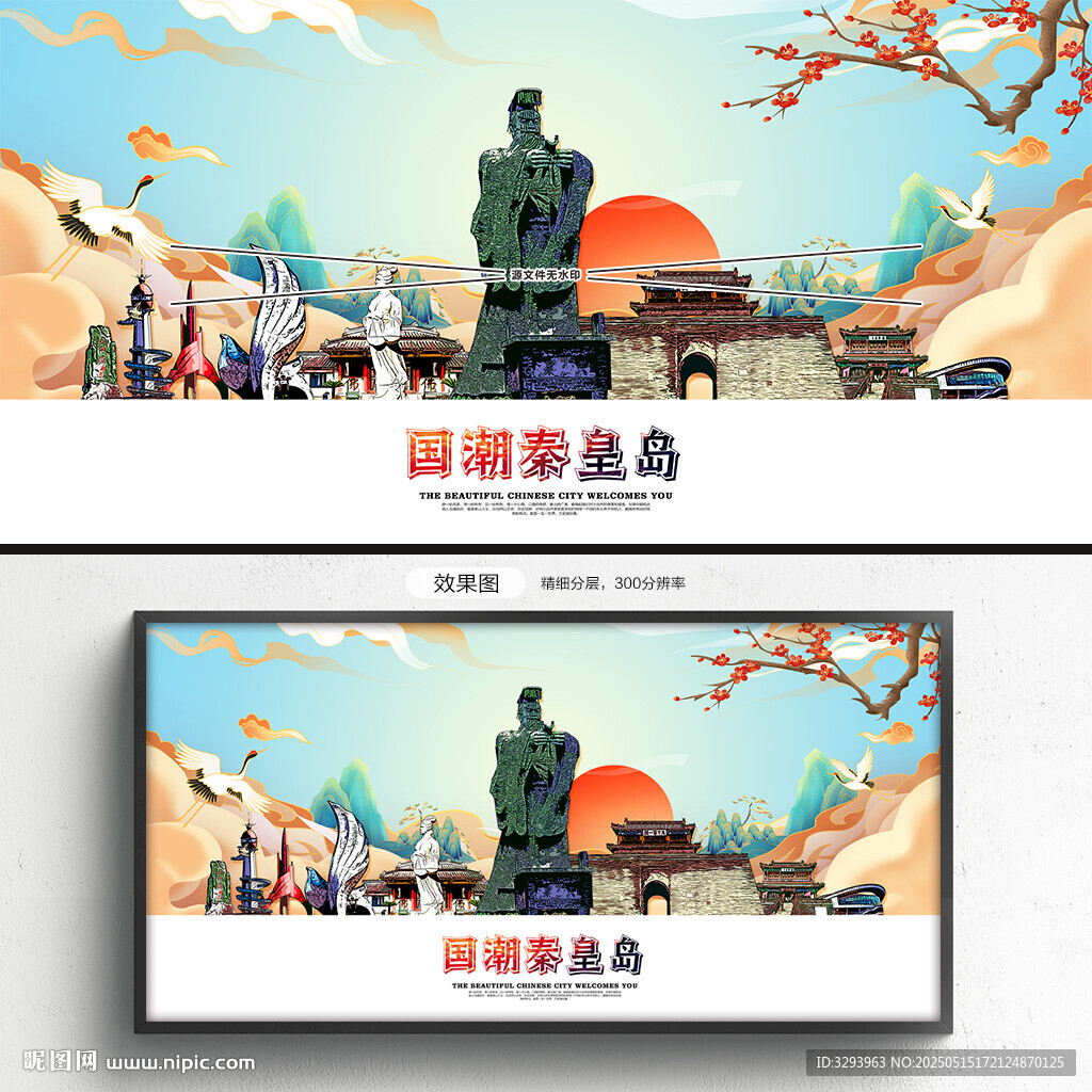 国潮秦皇岛