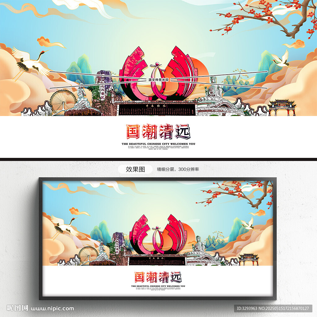 国潮清远