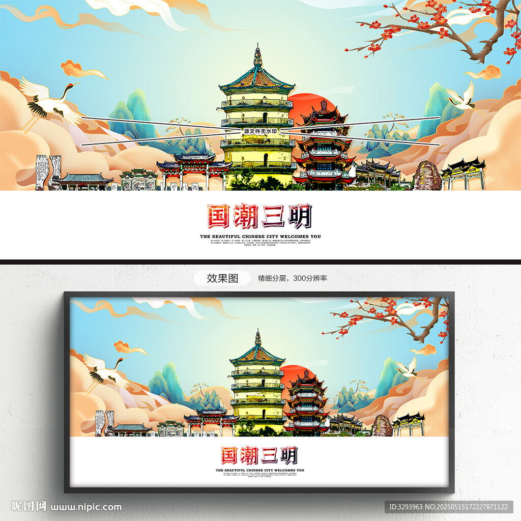 国潮三明